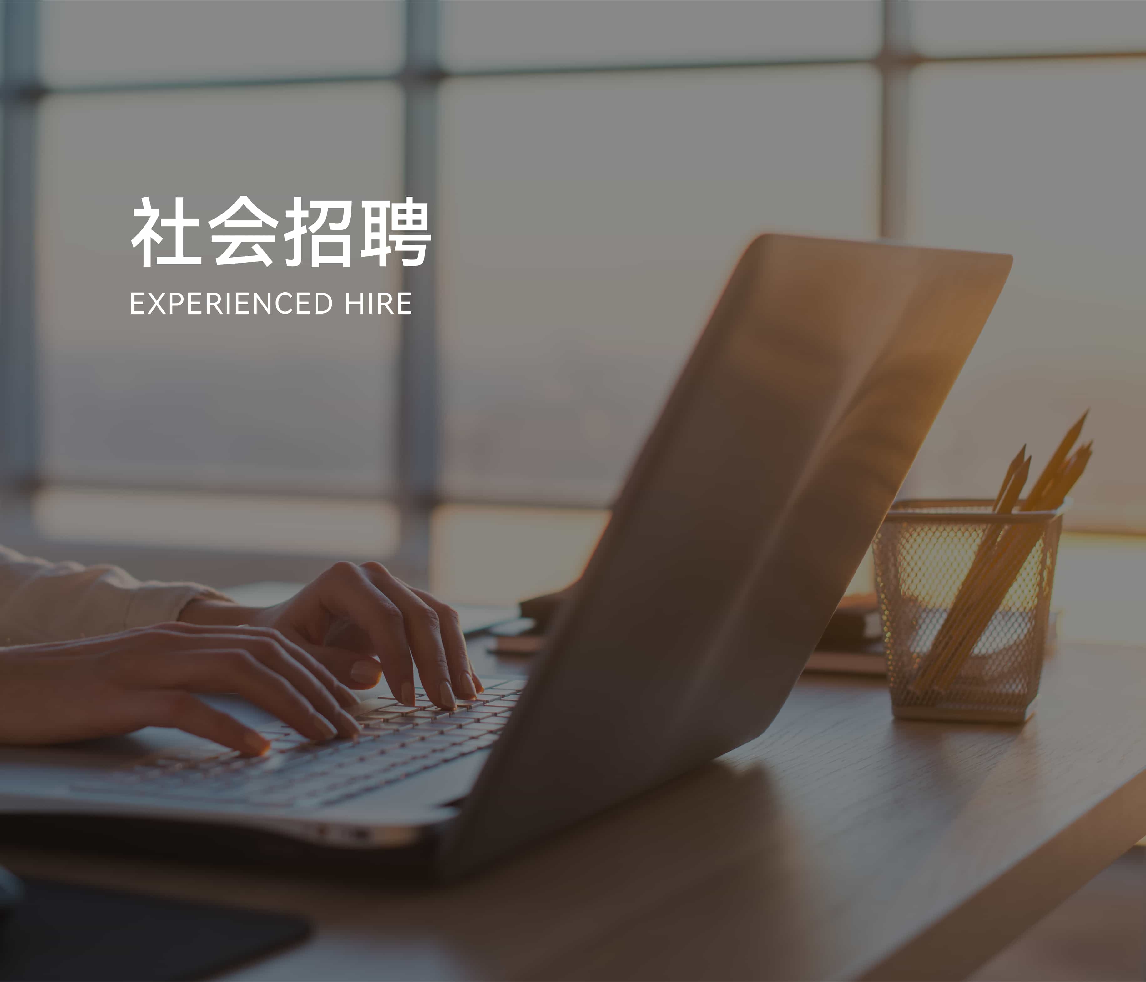 社会招聘